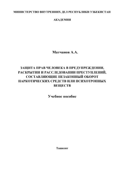 Защита прав человека в предупреждении, раскрытии и расследовании преступлений, составляющие незаконный оборот наркотических средств или психотропных веществ