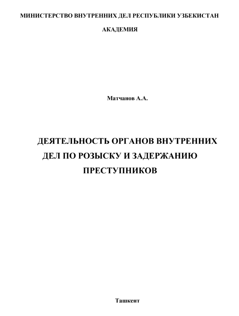 Деятельность органов внутренних дел по розыску и задержанию преступников